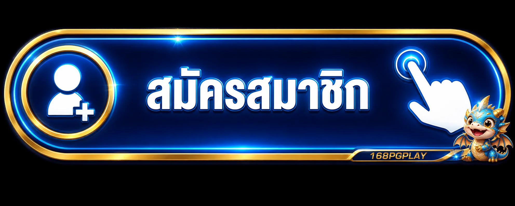 ปุ่มสมัครสมาชิก 168PGPLAY ทางเข้าเว็บตรง